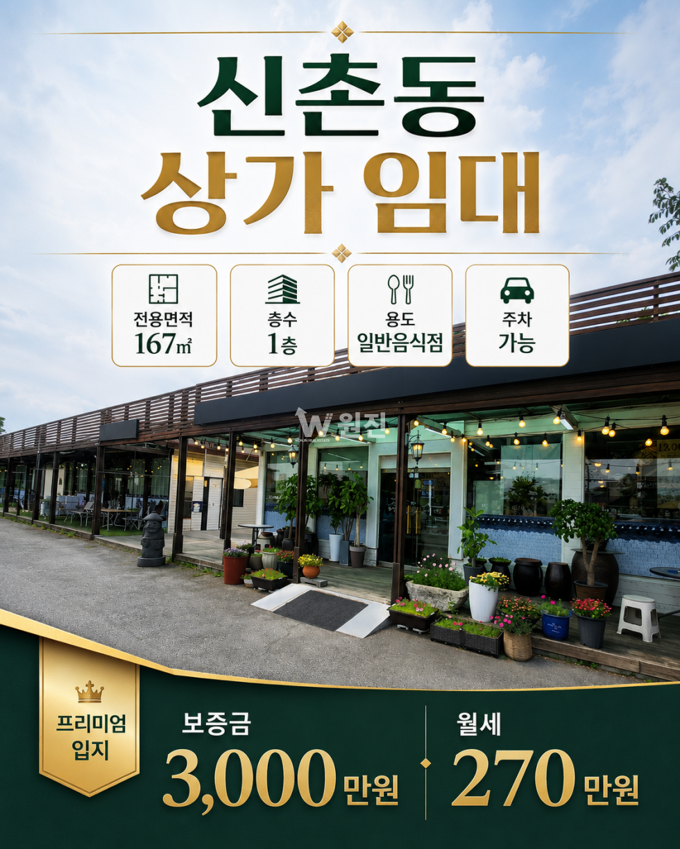 경기 파주시 신촌동 70-16 C동 #파주 신촌동 음식점 상가임대#파주신촌동상가전용167㎡ 1층 주차가능 월세 매물번호 11473 사진 1