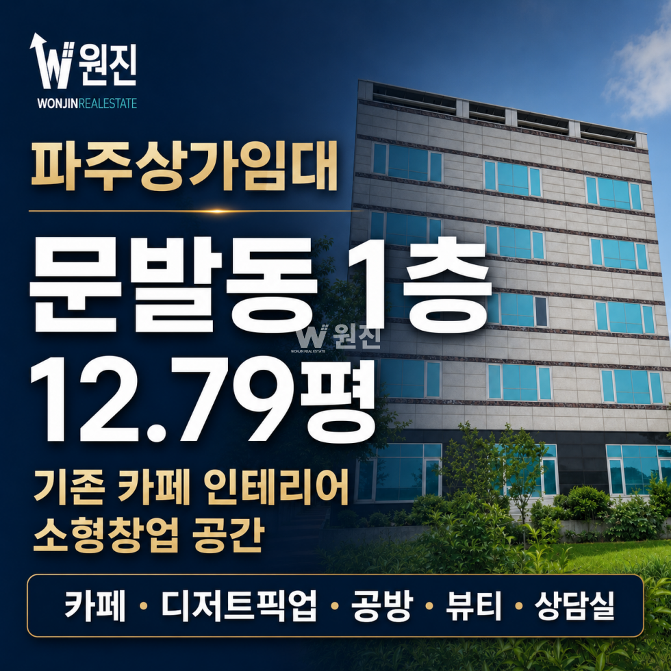 경기 파주시 문발동 해오름스퀘어동 #파주상가임대 #문발동 소형상가 1층 코너 상가 임대 월세 매물번호 11537 사진 1